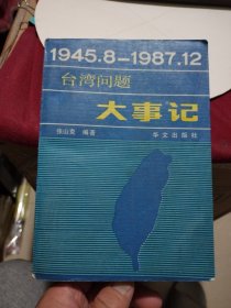 台湾问题大事记1945.8-1987.12