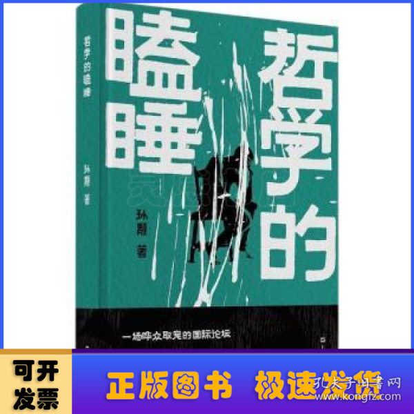 《哲学的瞌睡》（孙颙奇思小说系列 —太史公笔法书写奇人奇事：一场哗众取宠的国际论坛；一位哲学老教授旁若无人地睡着了……）