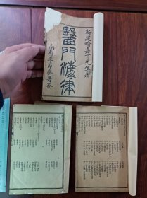 石印中医古籍 医门法律 六卷三册全。尺寸20️13厘米，无虫蛀，第一册牌记和目录还有末尾页书边小破损修复伤字很少，书脊有鼠伤不伤字，其它基本完好。