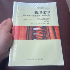 物理化学：概念辨析·解题方法·应用实例（第5版）