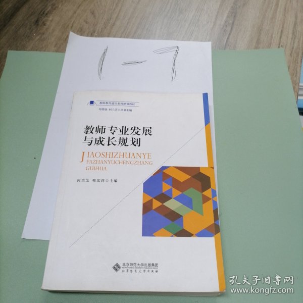 教师专业发展与成长规划/教师教育通识系列规划教材