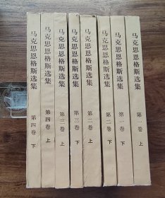 马克思恩格斯选集 （平装本 四卷八册）