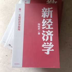 单一册 新经济学 卷一