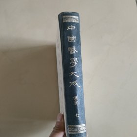 中国医学大成(七)，伤寒