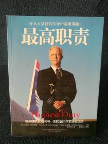 最高职责：什么才是我们生命中最重要的