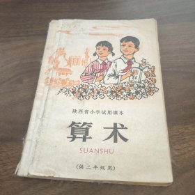 课本：陕西省小学试用课本 算术（供二年级用）