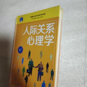 人际关系心理学