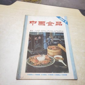 中国食品 1984 9