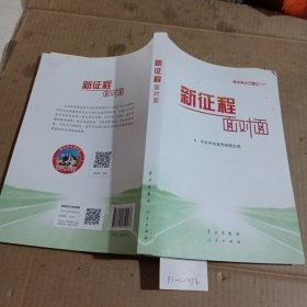 《新征程面对面—理论热点面对面·2021》