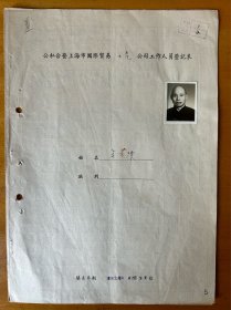 王仁贵，1902年生，浙江镇海县人履历