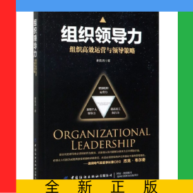 组织领导力(组织高效运营与领导策略)