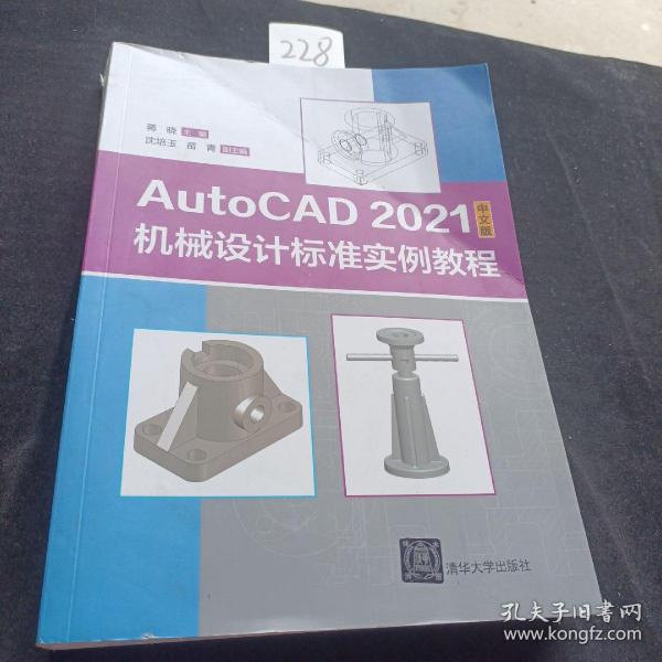 AutoCAD 2021中文版机械设计标准实例教程