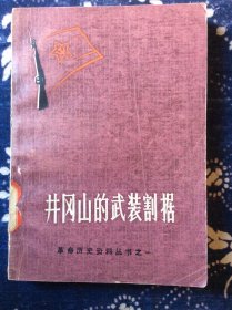 井冈山的武装割据