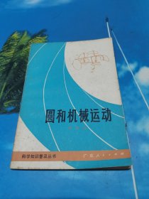 圓和機械運動 科學知識普及叢書