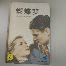 蝴蝶梦