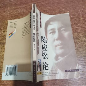 当代湖北作家研究丛书 最后的守望者：陈应松论