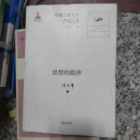 中国儿童文学名家论集·思想的跋涉