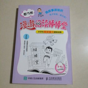 想当然漫游阅读棒棒堂：小学生阅读提分趣味训练