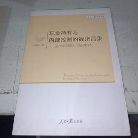 人民日报学术文库·现金持有与内部控制的经济后果：基于中国资本市场的研究