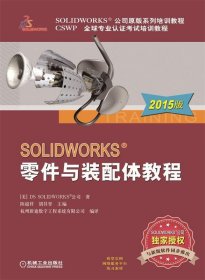 全新正版SOLWORKS零件与装配体教程-2015版9787111497615