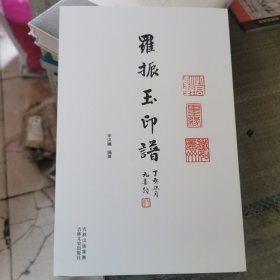 罗振玉印谱