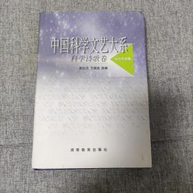中国科学文艺大系：科学诗歌卷