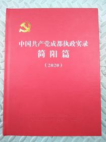 中国共产党成都执政实录---简阳篇【2020】