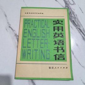 实用英语书信