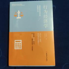 行为经济学:洞察经济生活中的非理性行为