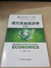 现代农业经济学（第三版）