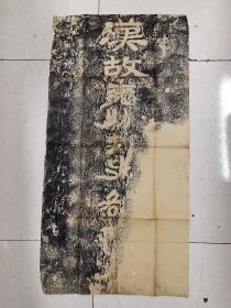 稀有石刻拓片，旧拓名碑：《汉故兖州刺史雒阳令王君稚子阙》拓片，一整张，尺寸：92.5*47.5，隶书古朴雄健，向来有名。
