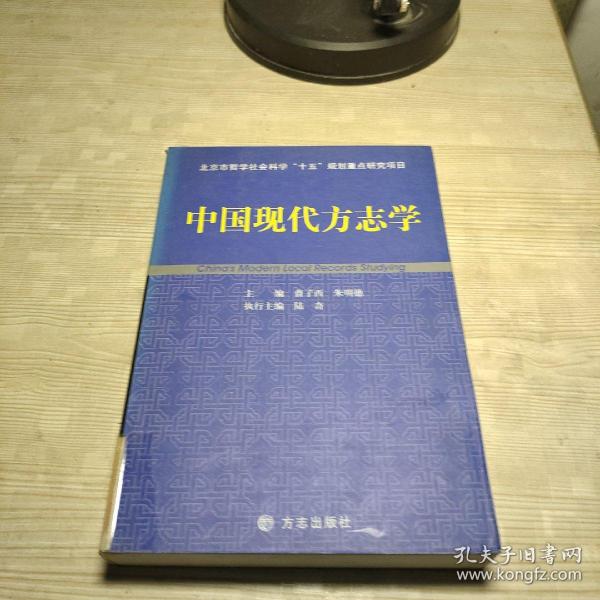 中国现代方志学