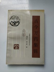古今方药集锦