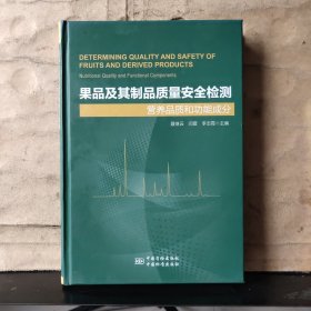 果品及其制品质量安全检测：营养品质和功能成分【大32开精装】2017年一版一印