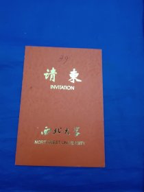 西北大学，请帖