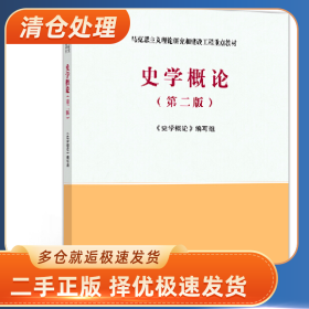 史学概论(第2版)9787040532708《史学概论》编写组高等教育出