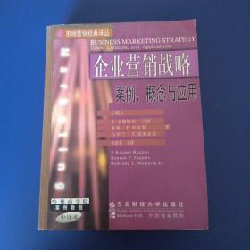 企业营销战略：案例、概念与应用——市场营销经典译丛·哈佛商学院案例教程·中译本