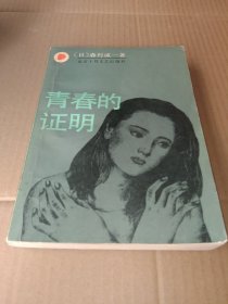 青春的证明