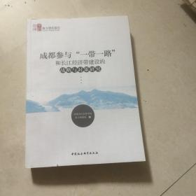 成都参与“一带一路”和长江经济带建设的战略与对策研究