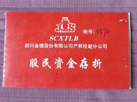 股民资金存折