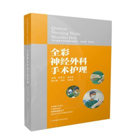 全彩神经外科手术护理 手术室亚专科护理系列教材