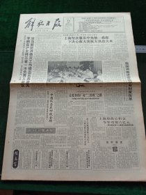 解放日报，1991年7月24日上海成立有线电视台筹备小组；现代绘画艺术大师吴冠中荣获法“文学艺术最高勋章”，其它详情见图，对开八版。