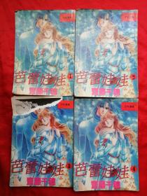 94年，早期漫画卡通，芭蕾娃娃，第三卷，1套4册全，32开！