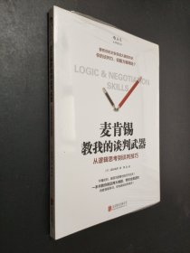 麦肯锡教我的谈判武器：从逻辑思考到谈判技巧