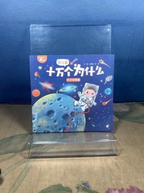 幼兒版十萬(wàn)個(gè)為什么