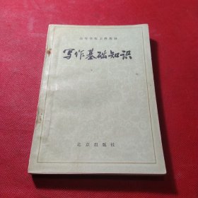 写作基本知识（高等学校文科教材）