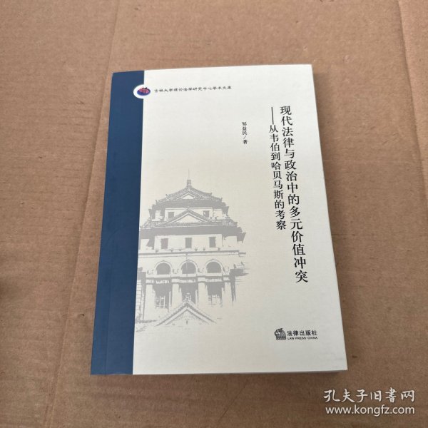 现代法律与政治中的多元价值冲突：从韦伯到哈贝马斯的考察