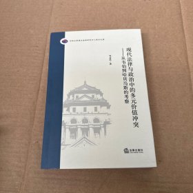 现代法律与政治中的多元价值冲突：从韦伯到哈贝马斯的考察