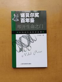 诺贝尔奖百年鉴-叩开生命之门：20世纪生命科学进展（实物拍摄多图）