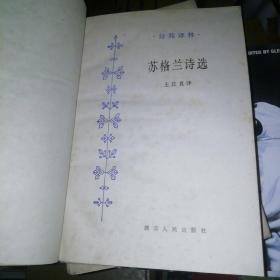 包邮，诗苑译林：《苏格兰诗选》精装本1986年一版一印